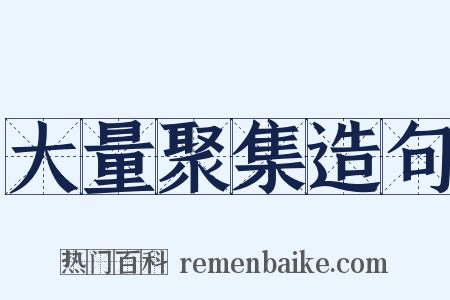 大量聚集造句是什么意思的图片